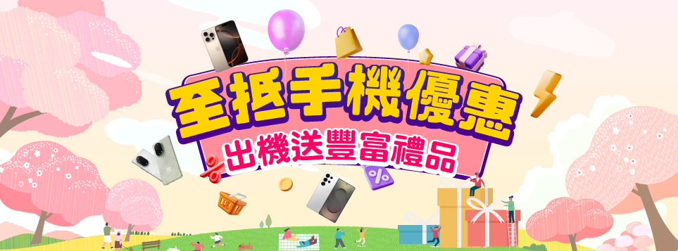至抵手機優惠