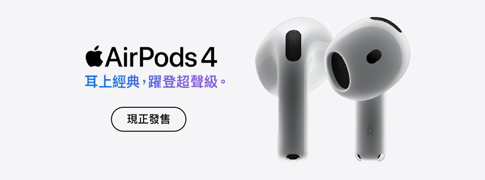 Apple AirPods 4 現正發售