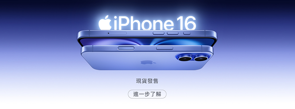 iPhone 16 現正發售